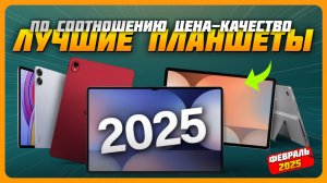 Лучшие планшеты по соотношению цена-качество в 2025 году | Какой планшет купить?