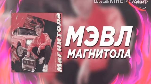 Песня Магнитола смотреть онлайн