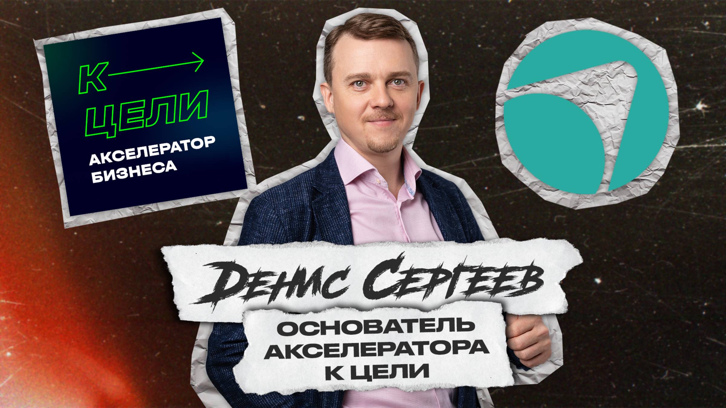 ЧТО МЕШАЕТ ВАМ ЗАРАБАТЫВАТЬ? Денис Сергеев - основатель акселератора «К Цели» смотреть онлайн