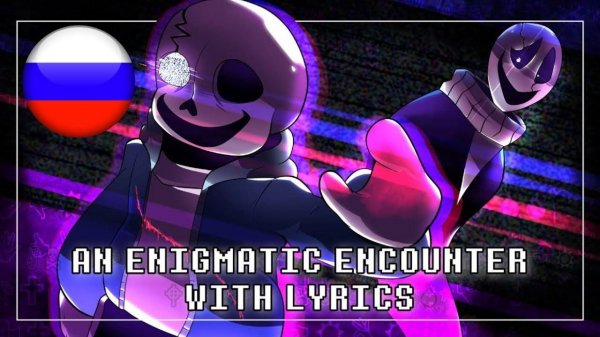 😀😁👌🎤An Enigmatic Encounter With Lyrics НА РУССКОМ | Undertale: Last Breath [REMASTERED]😀😁👌🎤