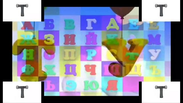 Русский Поём Алфавит