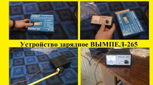 Устройство зарядное ВЫМПЕЛ-265 PW-265 2049