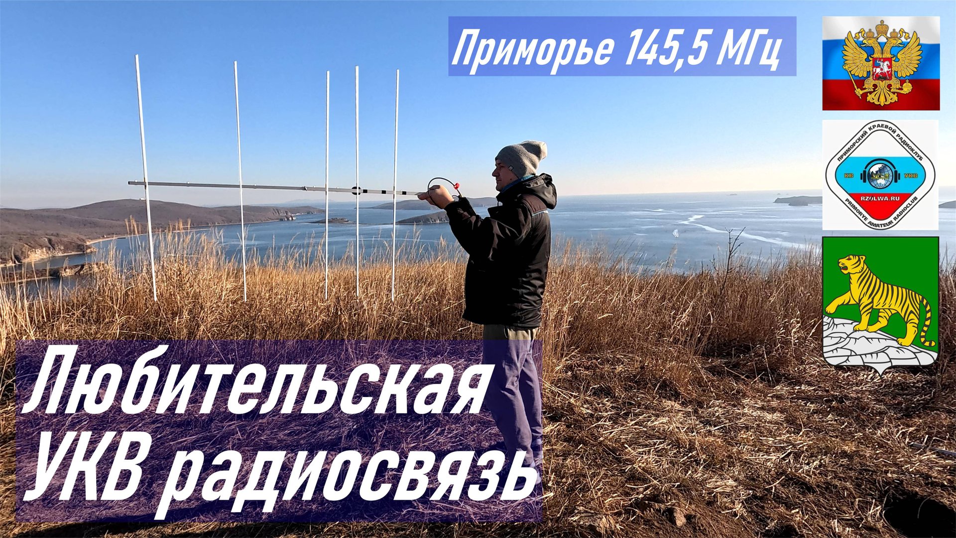 Любительская УКВ радиосвязь с безымянной выс. на п-ве Кондратенко, о. Русский, RA0LKG, осень 2024 г. смотреть онлайн