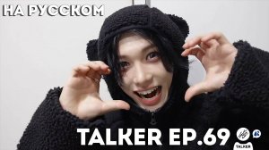 SKZ-TALKER Ep.69 НА РУССКОМ | Stray Kids