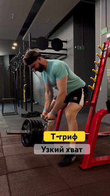 Т-гриф, узким хватом, упражнения для спины #gym #workout #fitness смотреть онлайн