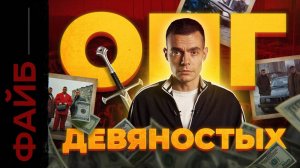 Бандитские 90-е. История, которая вас удивит [ФАЙБ]