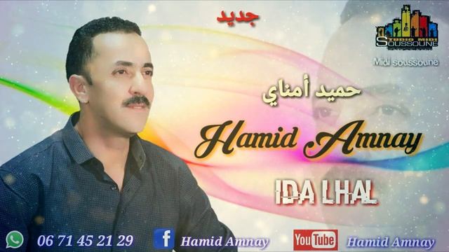 Hamid Amnay - Idda Lhal - حميد أمناي смотреть онлайн