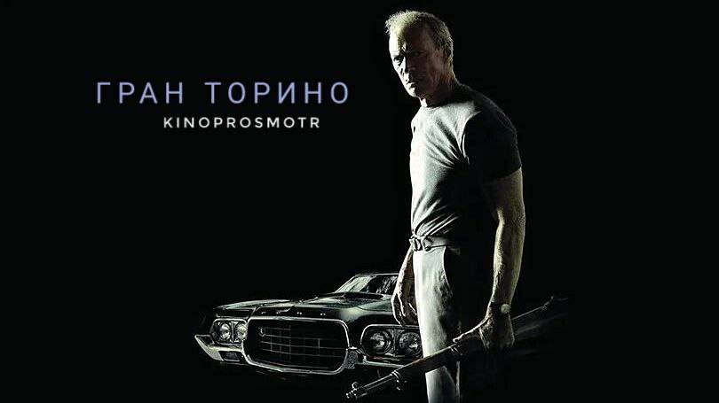 Гран торино (2008) смотреть онлайн