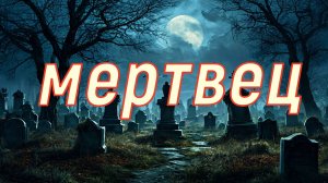 Мертвец