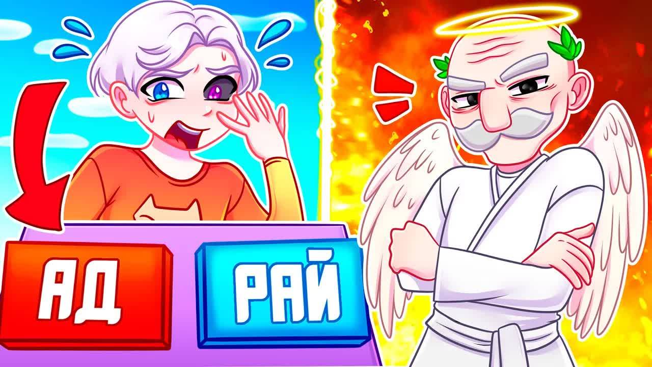 😨 Майнкрафт но ДЕД Стал БОГОМ! Куда я Попаду В АД или в РАЙ в SCHOOLBOY RUNAWAY？ смотреть онлайн