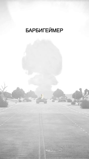 Барбигеймер в #WarThunder #shorts смотреть онлайн