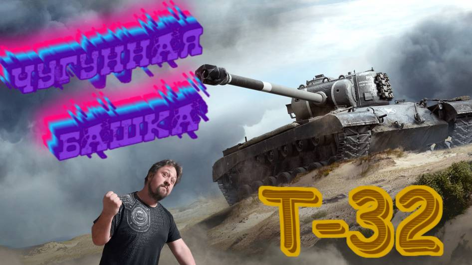 Стрим|МИР ТАНКОВ| Т-32 - ЧУГУННАЯ БАШКА смотреть онлайн