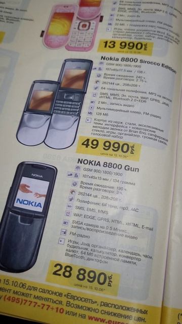 Каталог "Евросеть" и цены на мобильники в 2006 году смотреть онлайн