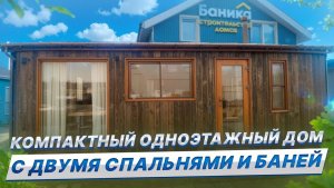 Обзор компактного дома с двумя спальнями и баней от Компании БаниКа