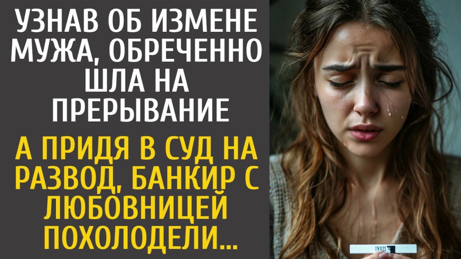 История из жизни как жена хотела сделать прерывание из-за измены мужа, но в суде всё встало с ног на смотреть онлайн