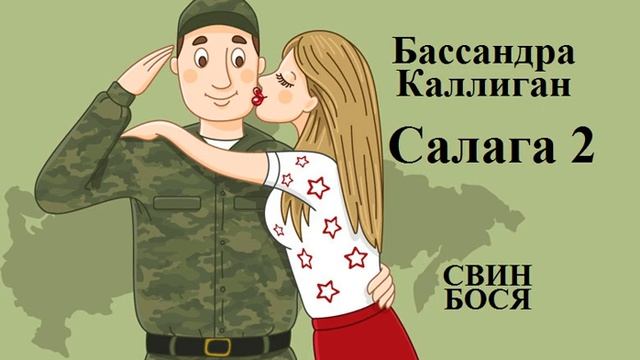 Свин Бося Салага 2 смотреть онлайн