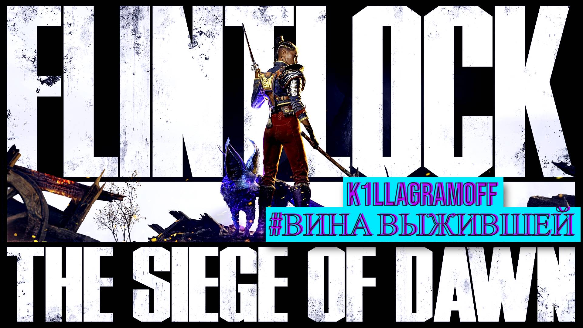 Flintlock - The Siege Of Dawn|#2 Вина выжившей [2K]
 #k1llagramoff #стрим #Flintlock