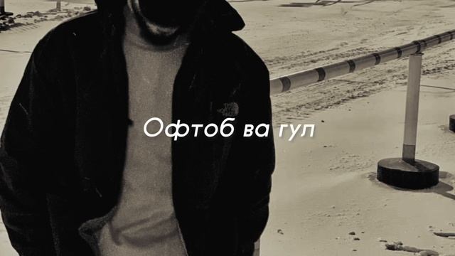 CORLEONE Караоке Офтоб ва гул