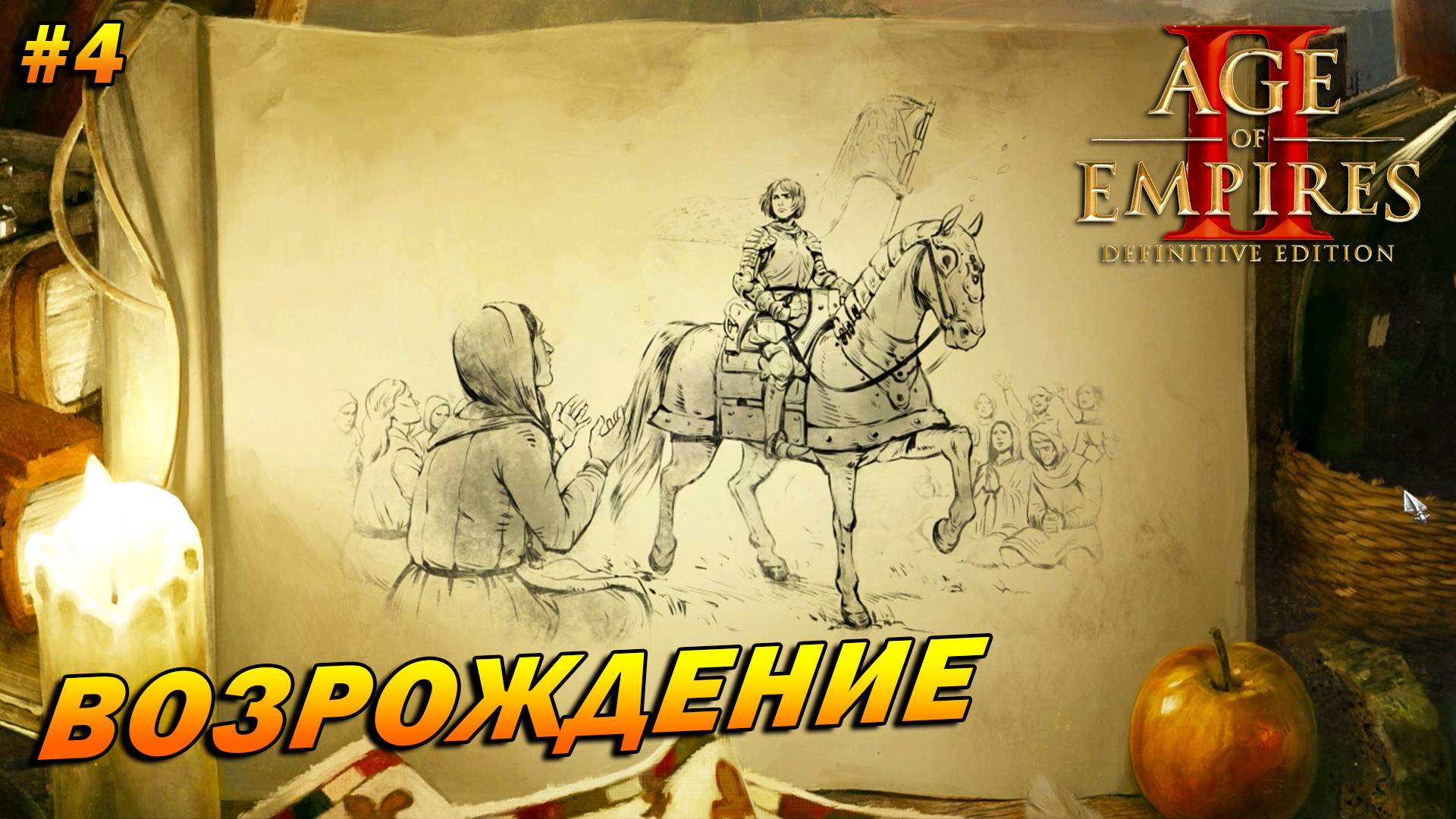 Age of Empires 2: Definitive Edition (Высокий) ➤ Прохождение #4 ➤ Возрождение [Жанна д'Арк]