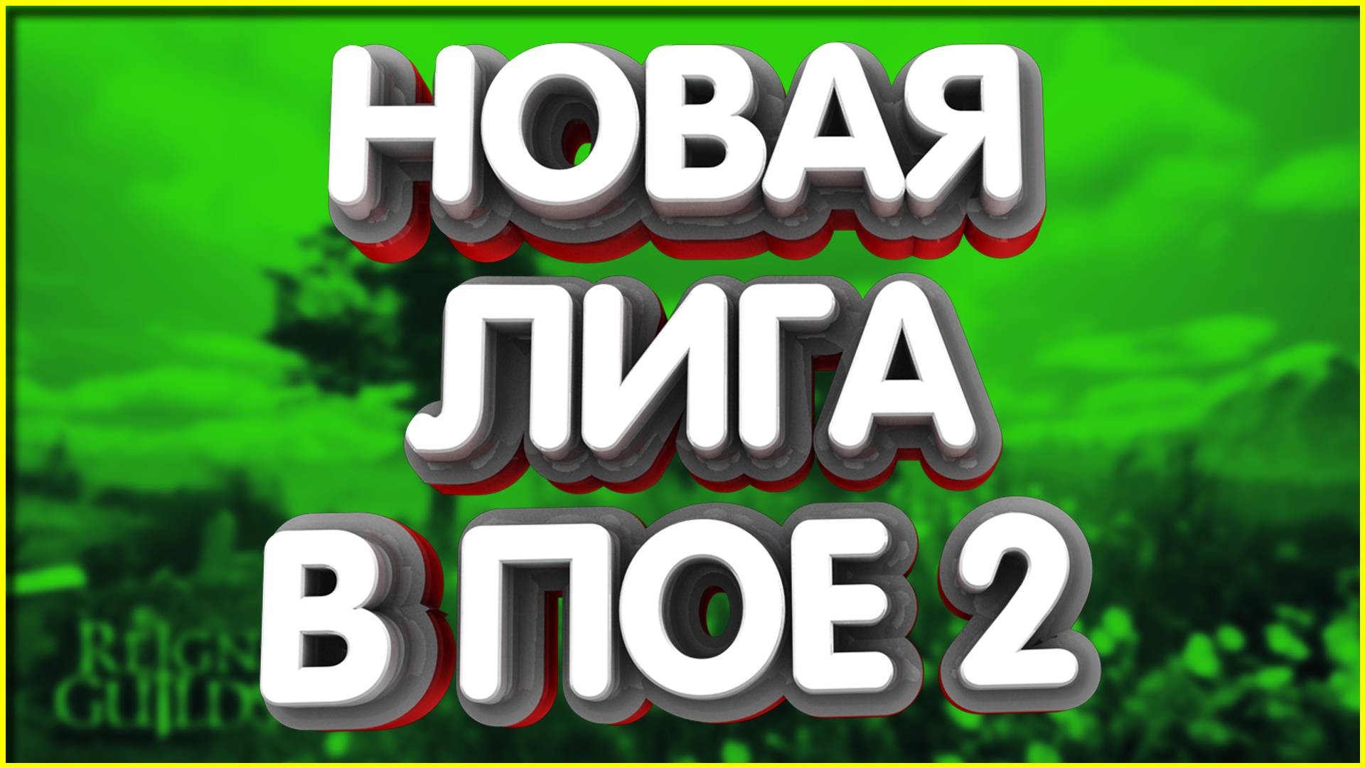 👑НОВАЯ ЛИГА ПОЕ 2 Не за горами 5 стратегий фарма 3 совета новичкам ПоЕ 2 PoE 2 Path of Exile 2 РМТ смотреть онлайн