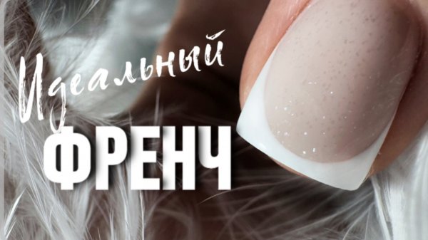 СЕКРЕТЫ ФРЕНЧА/ Рисуем французский маникюр #френч