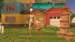 прошёл игру Angry Neighbor #angry #neighbor #angryneighbor