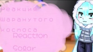 Реакция Шаранутого космоса на себя + гостья Часть 1