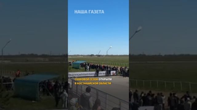 Скаковой сезон открыли в Костанае смотреть онлайн