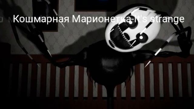 Песни в головах аниматроников из фнаф 4(ч.о) смотреть онлайн