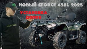 Обзор нового CF MOTO CFORCE 450L + установка защиты, доп. фар и выноса радиатора в AVER's GARAGE