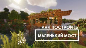 Как построить в Майнкрафте маленький мост