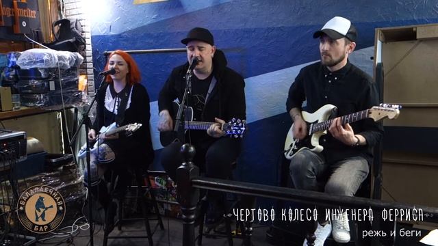 Чёртово Колесо Инженера Ферриса - Режь и беги. 15/03/2020. Москва Балалаечная смотреть онлайн