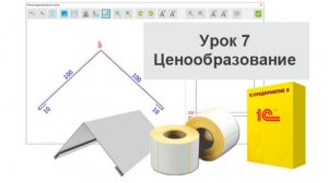 Программа для кровли и фасада - Ценообразование