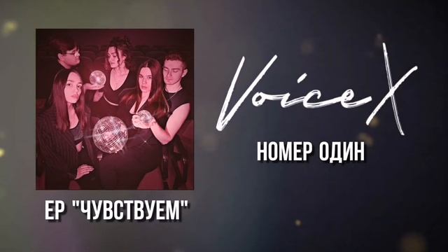VOICEX - Номер один (EP "Чувствуем") (Official Audio) смотреть онлайн