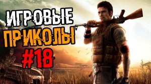 Игровые приколы #18 | Приколы из игр | Баги, Приколы, Фейлы, Смешные Моменты в Играх