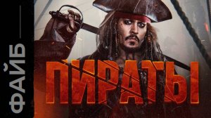 ПИРАТЫ: Разбойники или агенты короля? [ФАЙБ]
