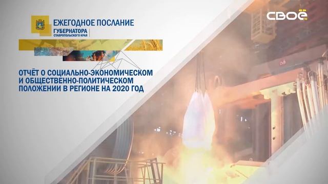Ежегодное послание губернатора Ставропольского края. 28 мая в 10:00. На Своём ТВ смотреть онлайн