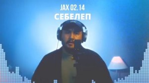 Себелеп - JAX 02.14