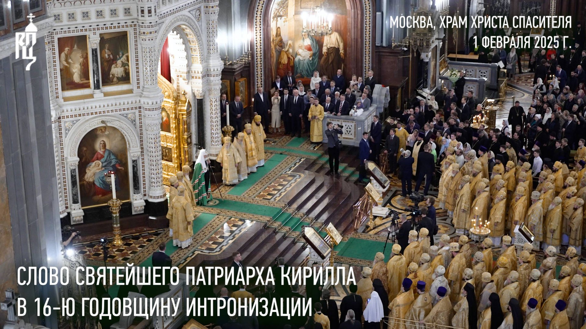 Слово Святейшего Патриарха Кирилла в 16-ю годовщину интронизации смотреть онлайн