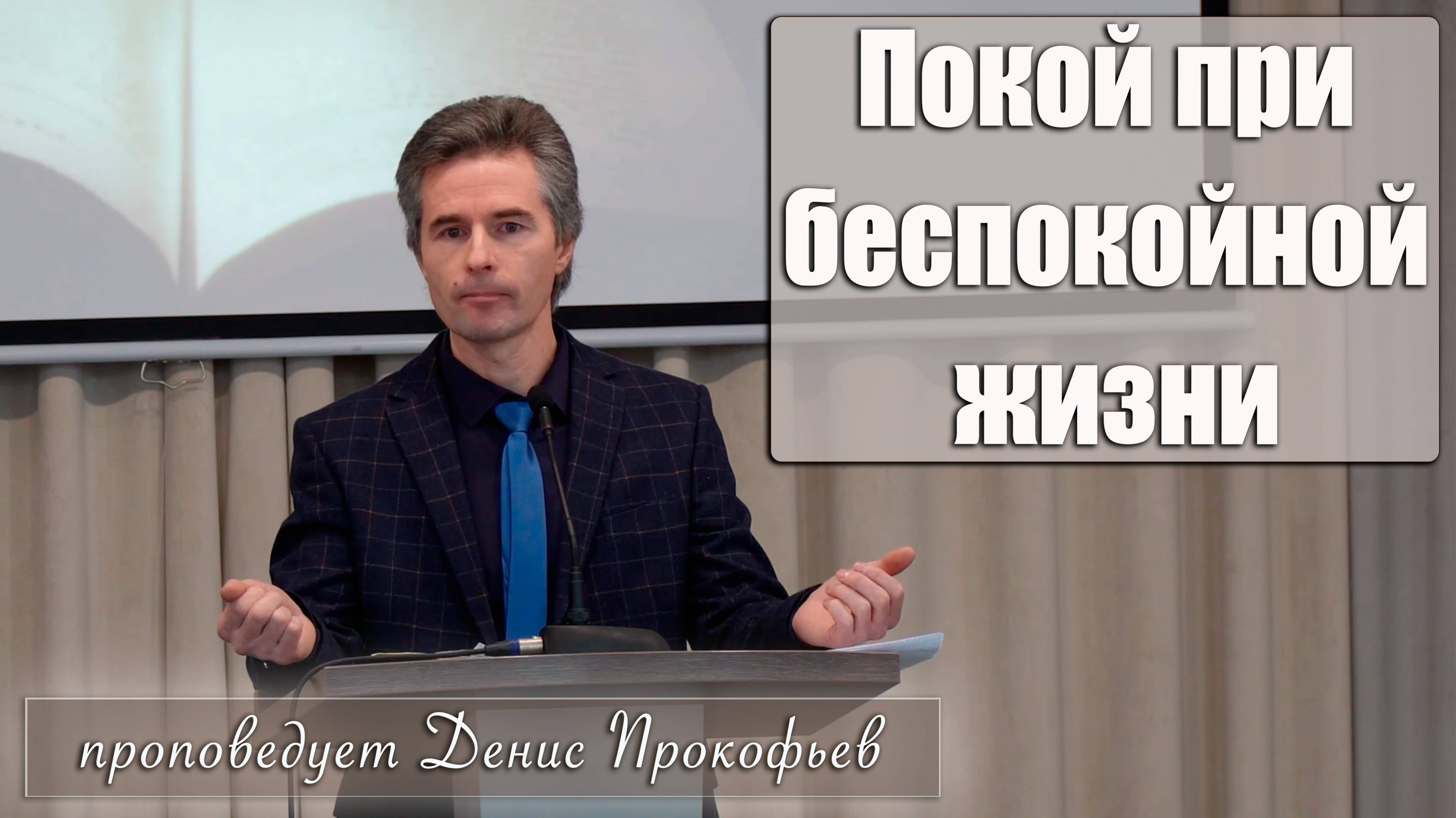 "Покой при беспокойной жизни" проповедует Денис Прокофьев смотреть онлайн