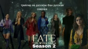 Судьба сага Винкс 2 сезон Трейлер на русском (фан русская озвучка)