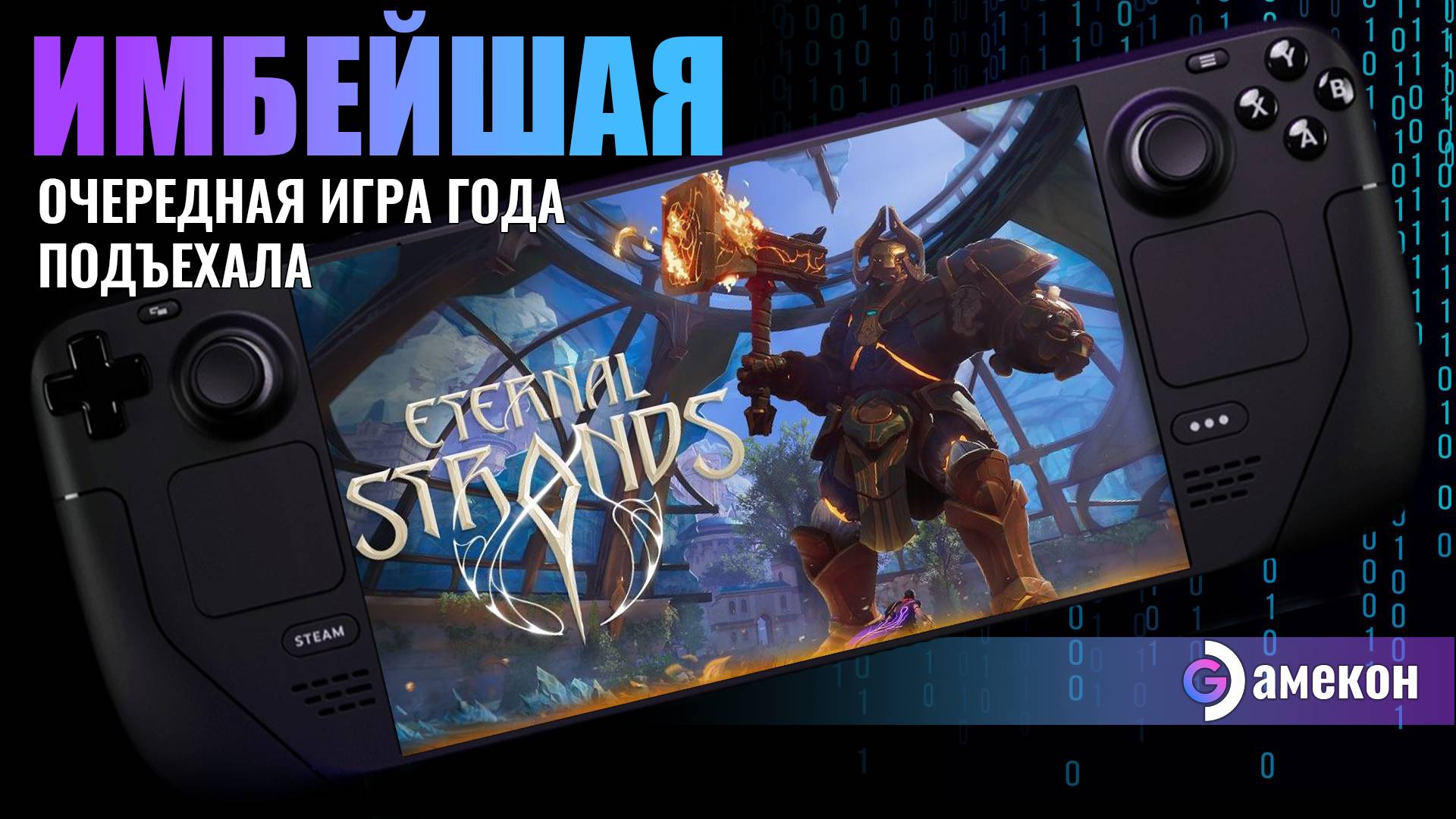 Eternal Strands | Первый взгляд | Steam deck смотреть онлайн