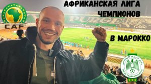 Огненный РАДЖА КАСАБЛАНКА: Африканская Лига Чемпионов в Марокко