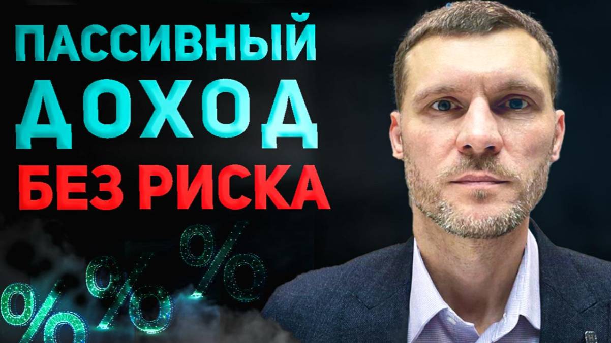 Как создать ПАССИВНЫЙ ДОХОД БЕЗ РИСКА на фондовом рынке в 2025 году? 2 РАБОЧИХ СПОСОБА смотреть онлайн