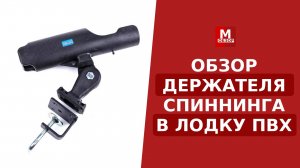 Обзор Держателя спиннинга, удочки в лодку ПВХ на струбцине
