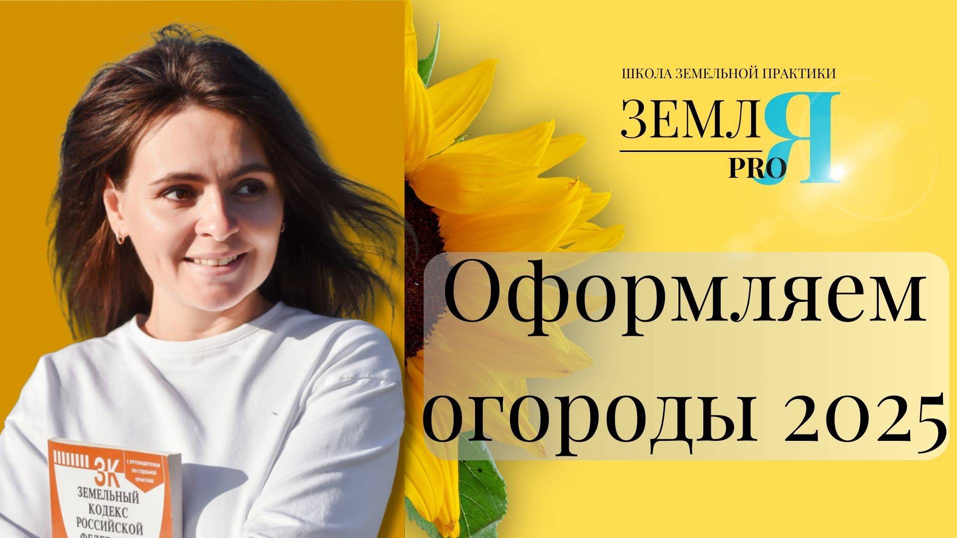 Вебинар: оформление огородов в 2025 смотреть онлайн