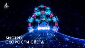 Корабль, способный достичь БЛИЖАЙШИХ ЗВЁЗД