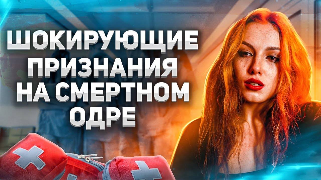 Шокирующие признания на смертном одре смотреть онлайн