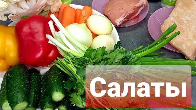 Топ 3- САЛАТА !!! Из обычных продуктов и БЕЗ МАЙОНЕЗА! смотреть онлайн