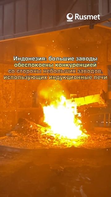 Индонезия: большие заводы обеспокоены конкуренцией со стороны заводов на индукционных печах смотреть онлайн
